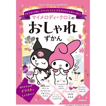 マイメロディ クロミのおしゃれずかん: ウキウキときめく、ファッション＆コスメアイテムがいっぱい!