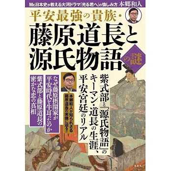 平安最強の貴族・藤原道長と源氏物語の謎