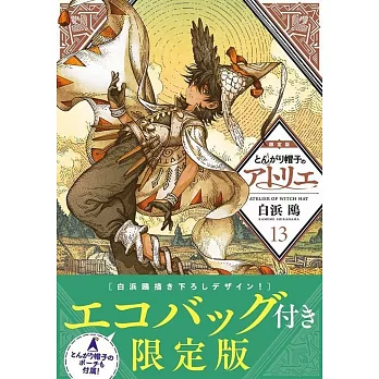 とんがり帽子のアトリエ 13 限定版