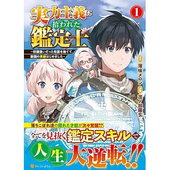 実力主義に拾われた鑑定士: ~奴隷扱いだった母国を捨てて、敵国の英雄はじめました~ 1