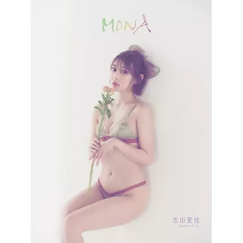 志田愛佳1st寫真集：MONA