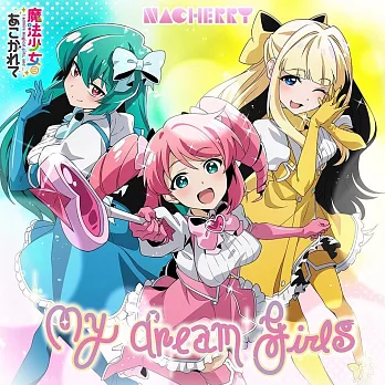 夢想成為魔法少女 OP「My dream girls」夢想成為魔法少女盤 NACHERRY