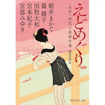 えどめぐり　＜名所＞時代小説傑作選