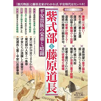 歷史與人物完全解析專集：紫式部與藤原道長