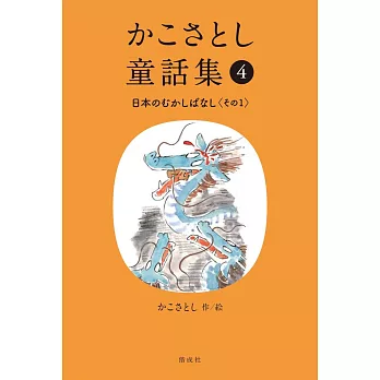 かこさとし童話集 日本のむかしばなしその1