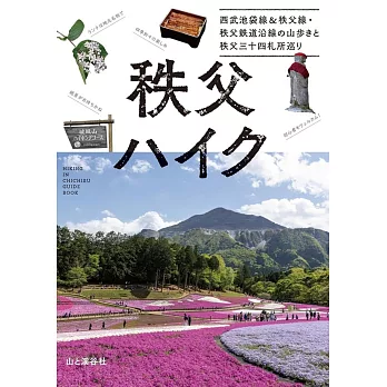 秩父ハイク 西武池袋線&秩父線・秩父鉄道沿線の山歩きと秩父三十四札所巡り