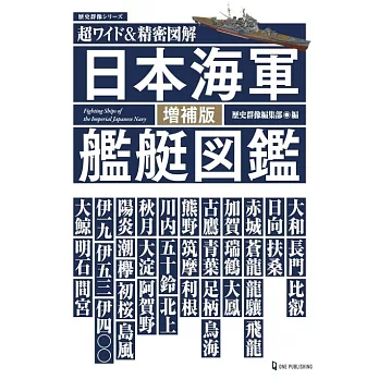 （新版）超精密圖解日本海軍艦艇圖鑑專集