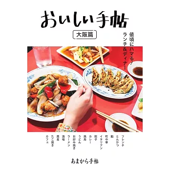 美味料理店鋪探訪導覽手冊：大阪篇