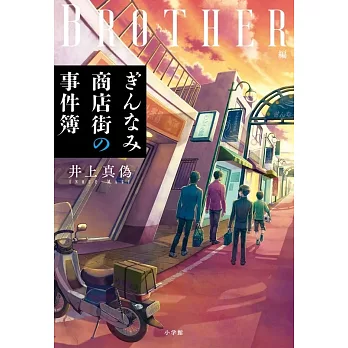 ぎんなみ商店街の事件簿 Brother編