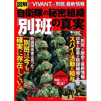 図解 自衛隊の秘密組織「別班」の真実