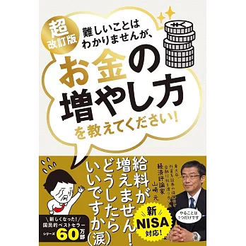 超改訂版　難しいことはわかりませんが、お金の増やし方を教えてください！