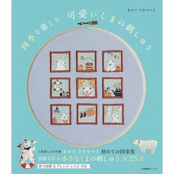 四季可愛小熊刺繡圖案作品手冊