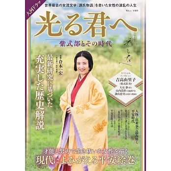 NHK大河劇「致光之君」紫式部時代解說專集