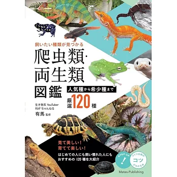 飼いたい種類が見つかる 爬虫類・両生類図鑑 人気種から希少種まで厳選120種