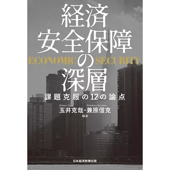 経済安全保障の深層 課題克服の12の論点