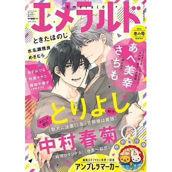 Emerald BL卡漫特集冬號（2024.02）附純情羅曼史＆世界一初戀雨傘吊飾