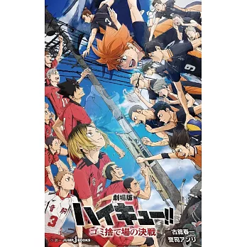 劇場版 ハイキュー！！ゴミ捨て場の決戦