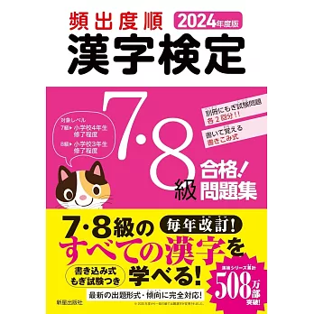 2024年度版 頻出度順 漢字検定7・8級 合格!問題集