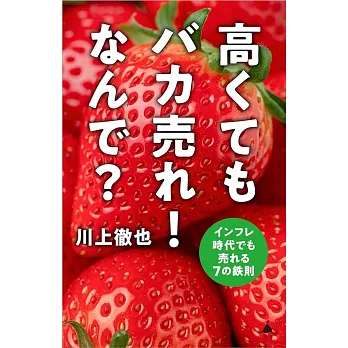 高くてもバカ売れ！なんで？インフレ時代でも売れる7の鉄則