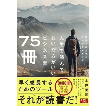 人生で読んでおいた方がいいビジネス書75冊