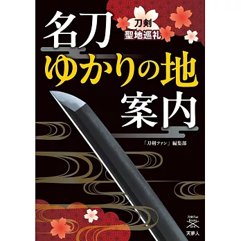 名刀ゆかりの地案内 刀剣聖地巡礼