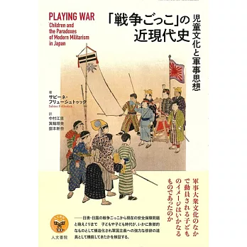 「戦争ごっこ」の近現代史: 児童文化と軍事思想