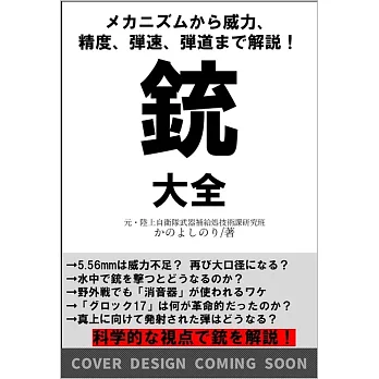 銃　大全 構造から威力、精度、弾速、弾道まで解説！