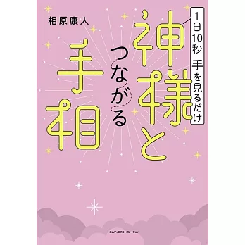 1日10秒手を見るだけ 神様とつながる手相