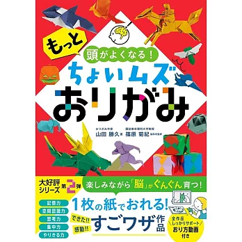 もっと頭がよくなる！ちょいムズおりがみ