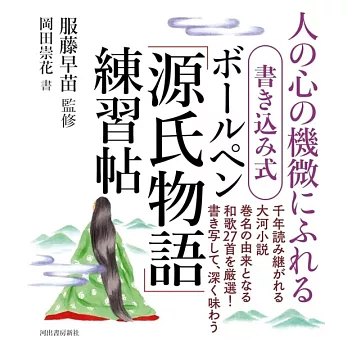 書き込み式ボールペン「源氏物語」練習帖