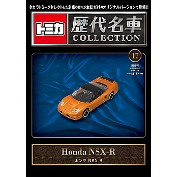 TOMICA歷代名車模型收藏特刊 17：附Honda NSX－R