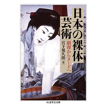 日本の裸体芸術　――刺青からヌードへ