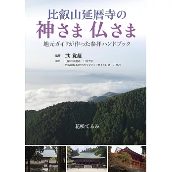 比叡山延暦寺の神さま仏さま 地元ガイドが作った参拝ハンドブック