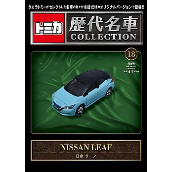 TOMICA歷代名車模型收藏特刊 18：附NISSAN LEAF