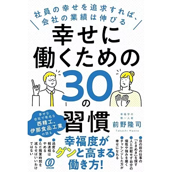 幸せに働くための30の習慣: 社員の幸せを追求すれば、会社の業績は伸びる