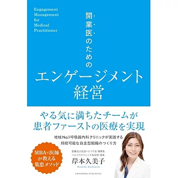 開業医のためのエンゲージメント経営