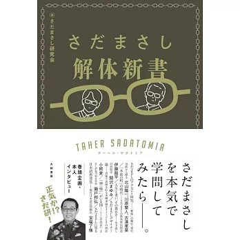 さだまさし解体新書　ターヘル・サダトミア