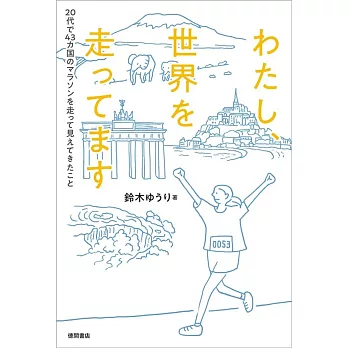 わたし、世界を走ってます 20代で43カ国のマラソンを走って見えてきたこと