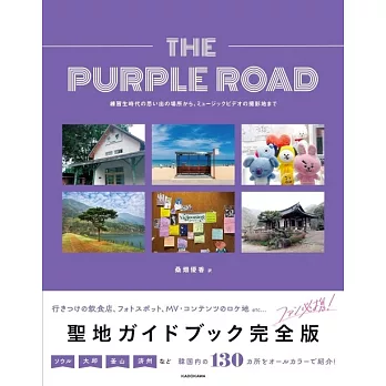 BTS韓國聖地旅遊景點探訪導覽專集：THE PURPLE ROAD