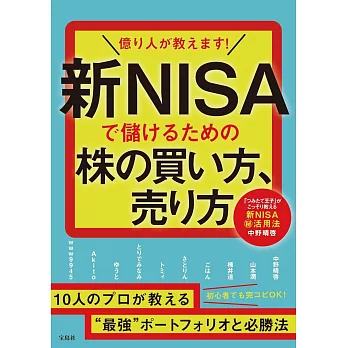 億り人が教えます! 新NISAで儲けるための株の買い方、売り方