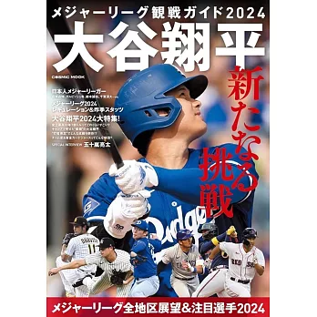 大聯盟觀戰情報專集2024：大谷翔平新挑戰