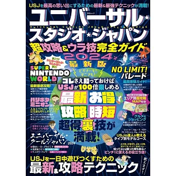 ユニバーサル・スタジオ・ジャパン超攻略＆ウラ技完全ガイド