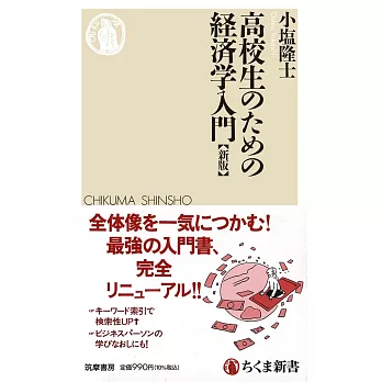 高校生のための経済学入門［新版］