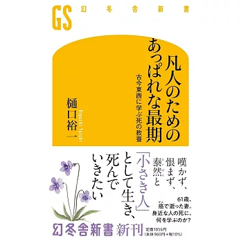 凡人のためのあっぱれな最期　古今東西に学ぶ死の教養