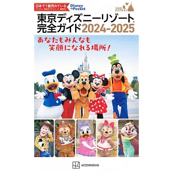 東京迪士尼遊園隨身指南 2024～2025