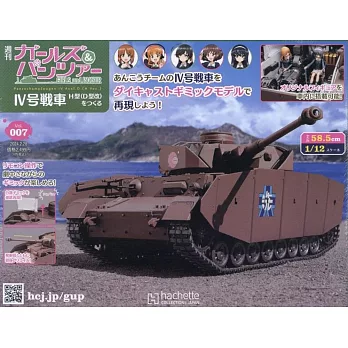 少女與戰車四號戰車H型（D型改）模型收藏特刊 Vol.007：附材料組