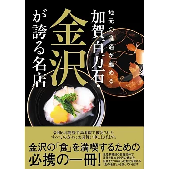 地元の食通が薦める 加賀百万石・金沢が誇る名店