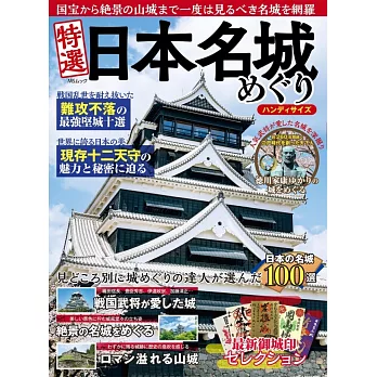 日本名城探訪導覽特選手冊