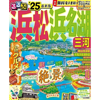 濱松 濱名湖 三河吃喝玩樂情報大蒐集 2025