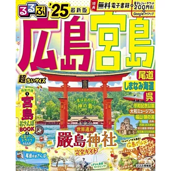 るるぶ広島 宮島 尾道 しまなみ海道 呉’25 超ちいサイズ